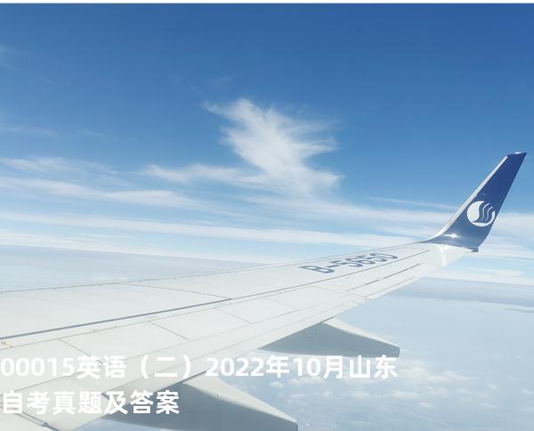 00015英语（二） 2022年10月山东自考真题及答案