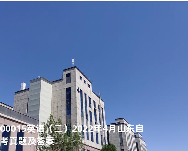 00015英语（二） 2022年4月山东自考真题及答案