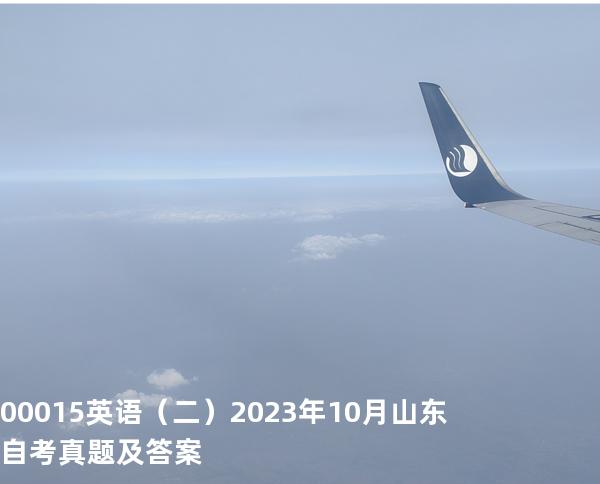00015英语（二） 2023年10月山东自考真题及答案