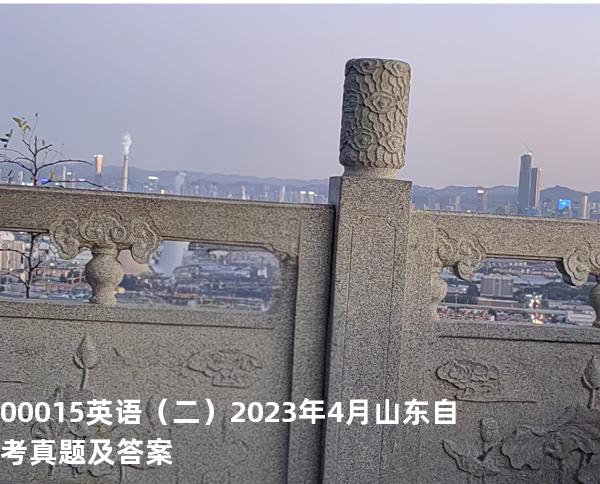 00015英语（二） 2023年4月山东自考真题及答案