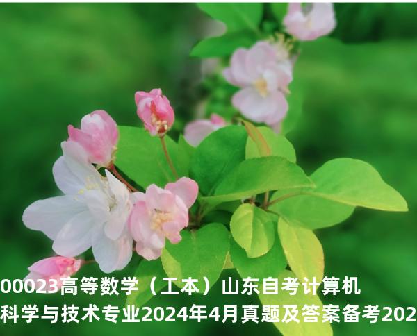 00023高等数学（工本）山东自考计算机科学与技术专业  2024年4月真题及答案备考2025年10月自考