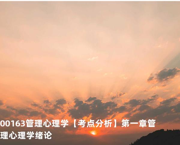 00163管理心理学【考点分析】第 一 章管理心理学绪论