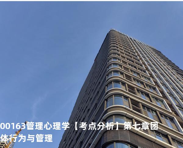 00163管理心理学【考点分析】第七章  团体行为与管理