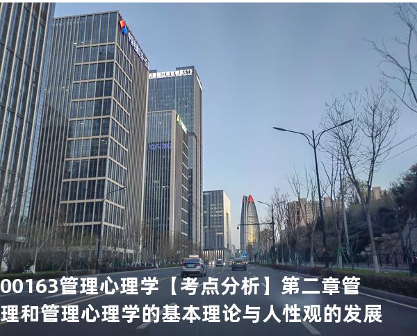 00163管理心理学【考点分析】第二章  管理和管理心理学的基本理论与人性观的发展