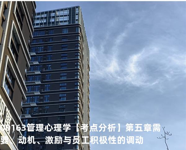 00163管理心理学【考点分析】第五章  需要、动机、激励与员工积极性的调动