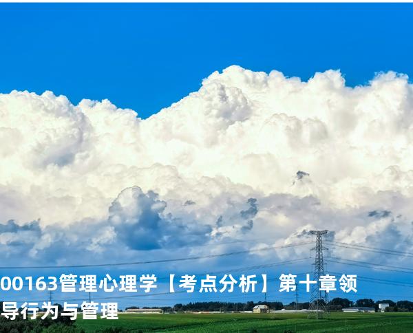00163管理心理学【考点分析】第十章领导行为与管理