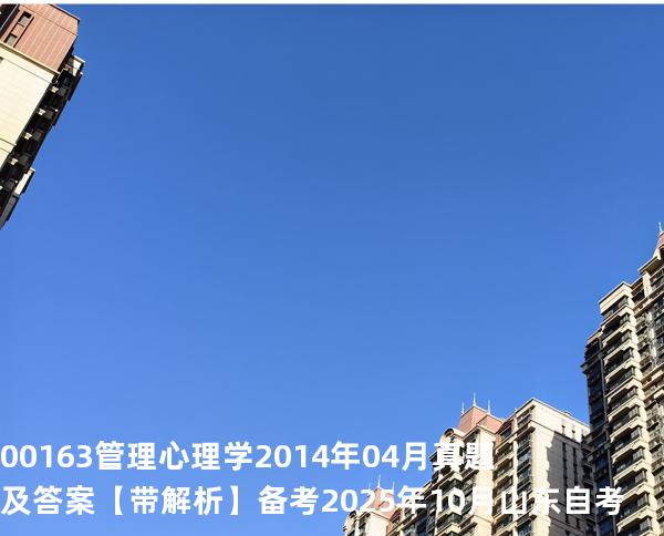 00163管理心理学2014年04月真题及答案【带解析】备考2025年10月山东自考