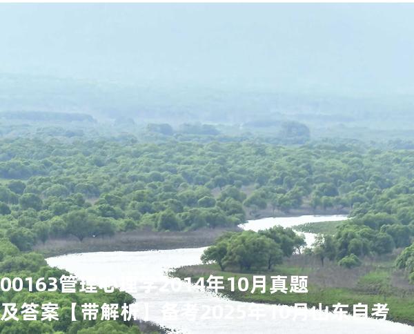 00163管理心理学2014年10月真题及答案【带解析】备考2025年10月山东自考