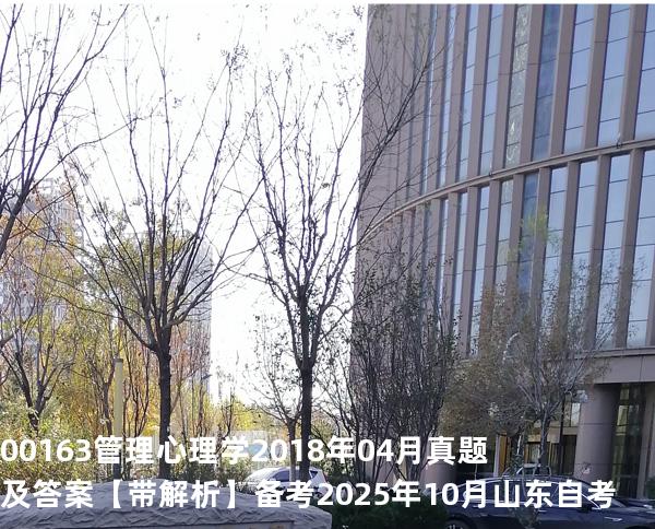 00163管理心理学2018年04月真题及答案【带解析】 备考2025年10月山东自考