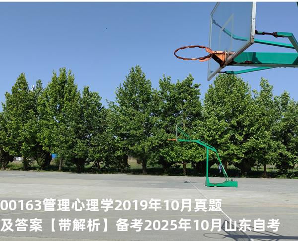 00163管理心理学2019年10月真题及答案【带解析】 备考2025年10月山东自考