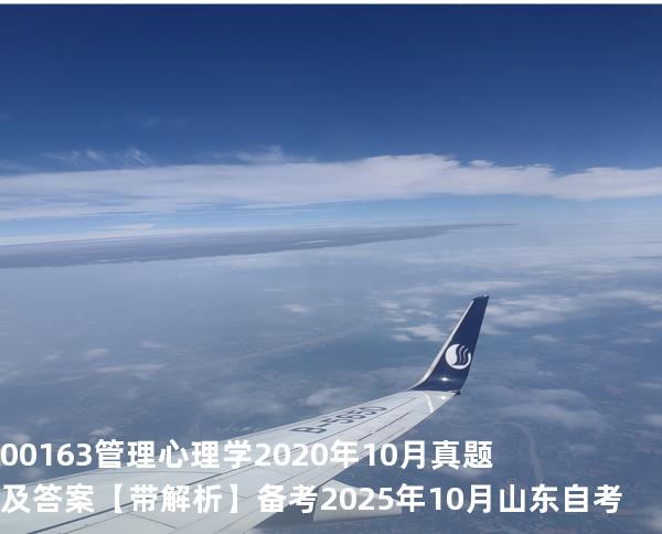 00163管理心理学2020年10月真题及答案【带解析】 备考2025年10月山东自考