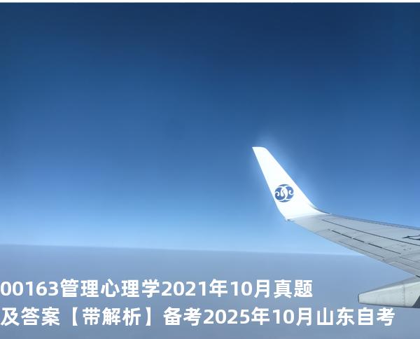 00163管理心理学2021年10月真题及答案【带解析】 备考2025年10月山东自考