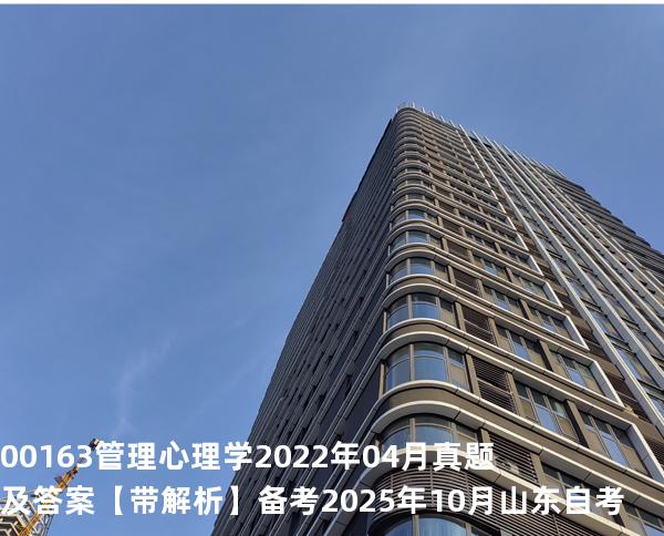 00163管理心理学2022年04月真题及答案【带解析】 备考2025年10月山东自考