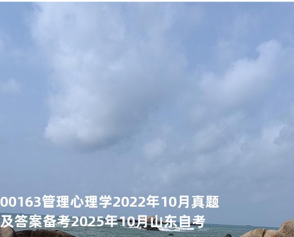 00163 管理心理学 2022 年 10 月真题及答案 备考2025年10月山东自考