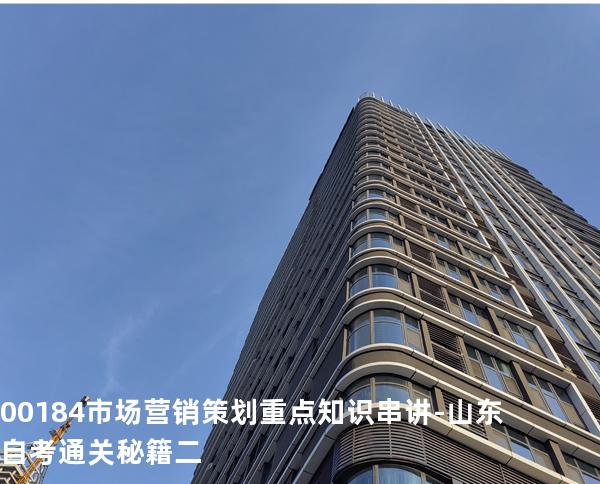 00184市场营销策划 重点知识串讲-山东自考通关秘籍二