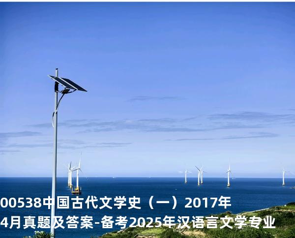 00538中国古代文学史（一）2017年4月真题及答案-备考2025年汉语言文学专业