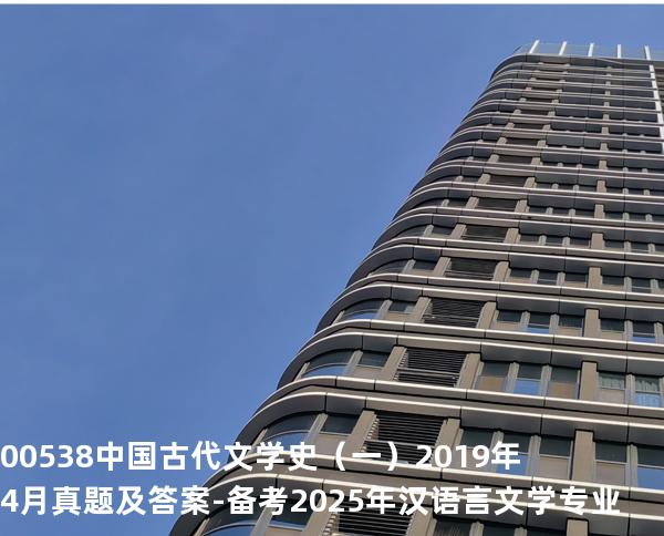 00538中国古代文学史（一）2019年4月真题及答案-备考2025年汉语言文学专业