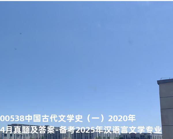 00538中国古代文学史（一）2020年4月真题及答案-备考2025年汉语言文学专业