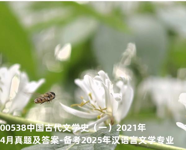 00538中国古代文学史（一）2021年4月真题及答案-备考2025年汉语言文学专业
