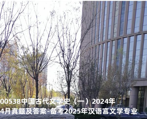 00538中国古代文学史（一）2024年4月真题及答案-备考2025年汉语言文学专业