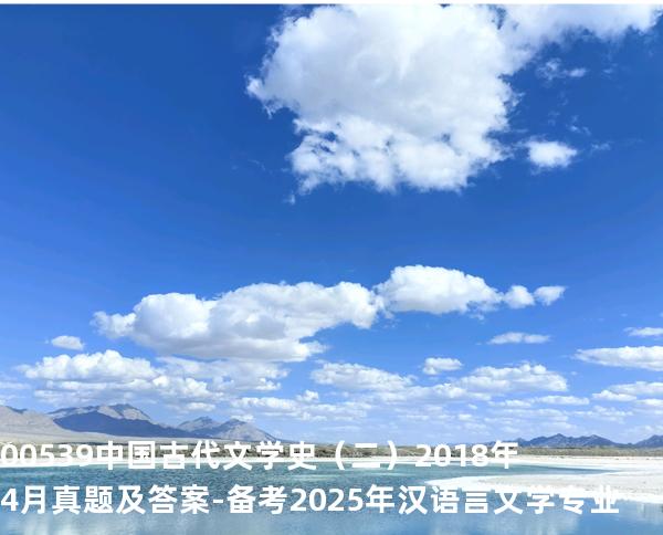 00539中国古代文学史（二）2018年4月真题及答案-备考2025年汉语言文学专业