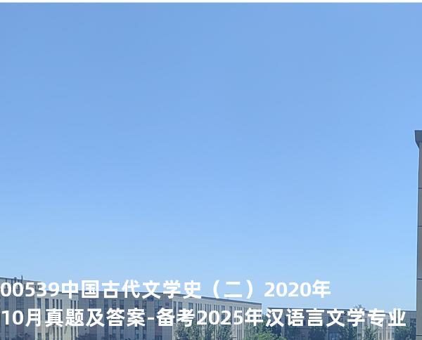 00539中国古代文学史（二）2020年10月真题及答案-备考2025年汉语言文学专业
