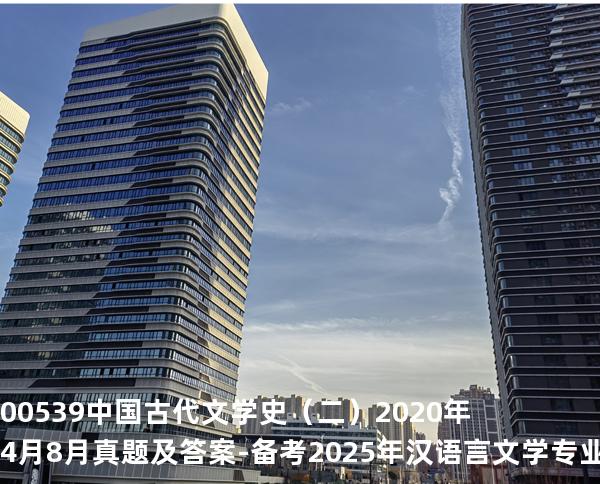 00539中国古代文学史（二）2020年4月8月真题及答案-备考2025年汉语言文学专业