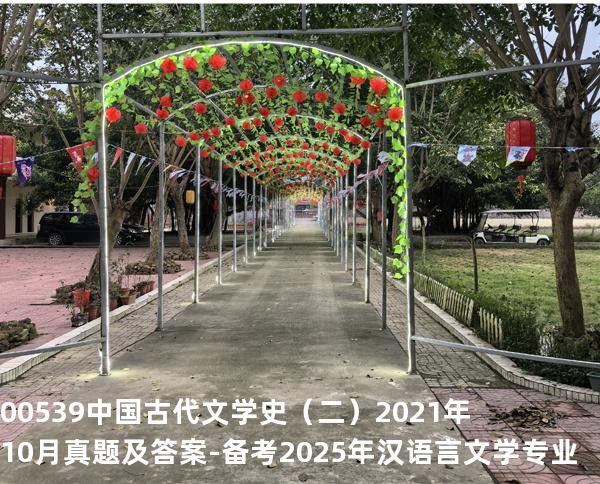 00539中国古代文学史（二）2021年10月真题及答案-备考2025年汉语言文学专业
