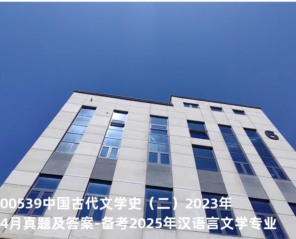 00539中国古代文学史（二）2023年4月真题及答案-备考2025年汉语言文学专业