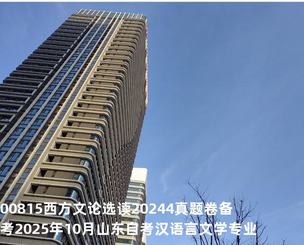 00815西方文论选读2024.4真题卷备考2025年10月山东自考汉语言文学专业