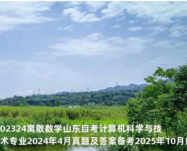 02324离散数学山东自考计算机科学与技术专业  2024年4月真题及答案备考2025年10月自考