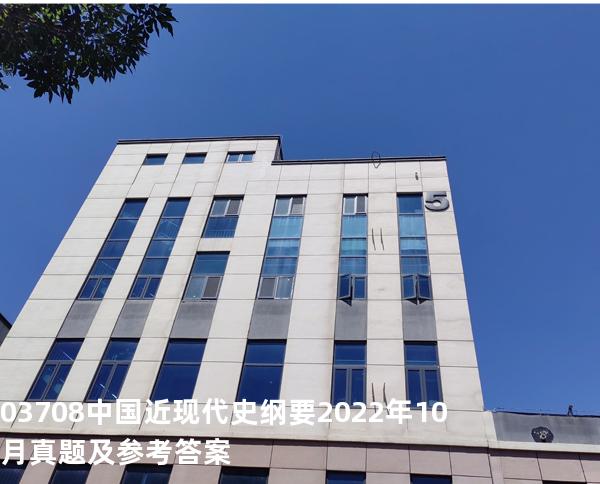 03708中国近现代史纲要2022年10月真题及参考答案