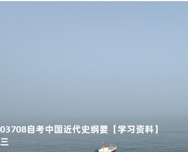 03708自考中国近代史纲要 【学习资料】三