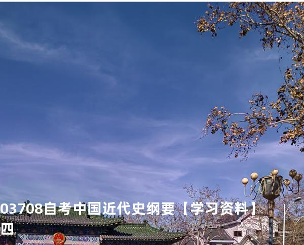 03708自考中国近代史纲要 【学习资料】四