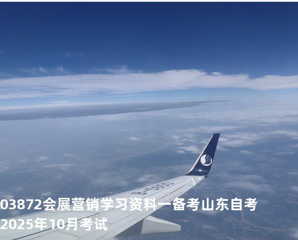 03872会展营销学习资料一备考山东自考2025年10月考试