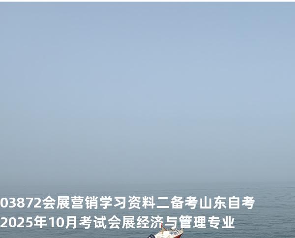 03872会展营销学习资料二备考山东自考2025年10月考试会展经济与管理专业