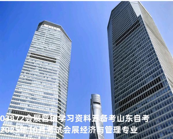 03872会展营销学习资料五备考山东自考2025年10月考试会展经济与管理专业