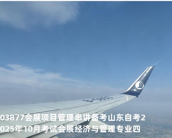 03877会展项目管理串讲备考山东自考2025年10月考试 会展经济与管理专业四