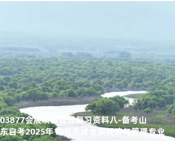 03877会展项目管理复习资料八-备考山东自考2025年10月考试 会展经济与管理专业