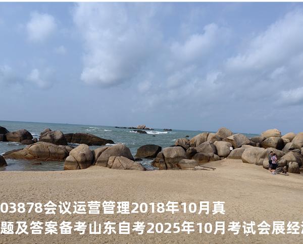 03878 会议运营管理2018年10月真题及答案备考山东自考2025年10月考试会展经济与管理专业
