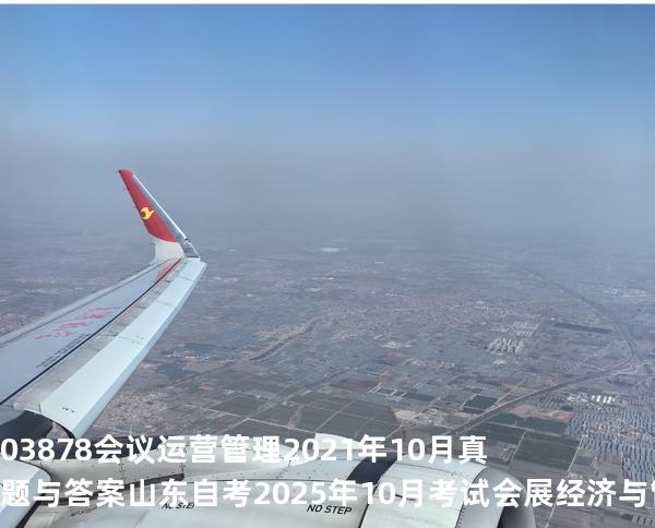 03878会议运营管理2021年10月真题与答案 山东自考2025年10月考试会展经济与管理专业