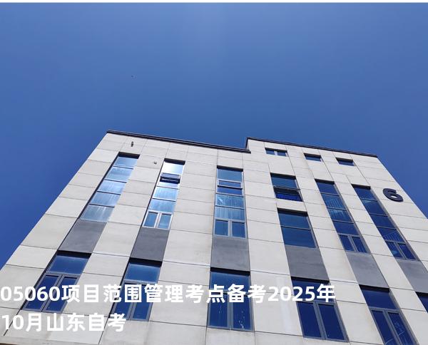 05060项目范围管理考点备考2025年10月山东自考