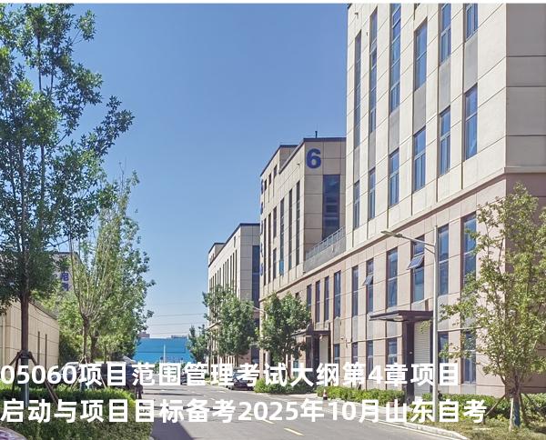 05060项目范围管理考试大纲第4章 项目启动与项目目标 备考2025年10月山东自考