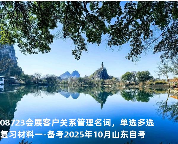 08723会展客户关系管理名词，单选多选复习材料一-备考2025年10月山东自考