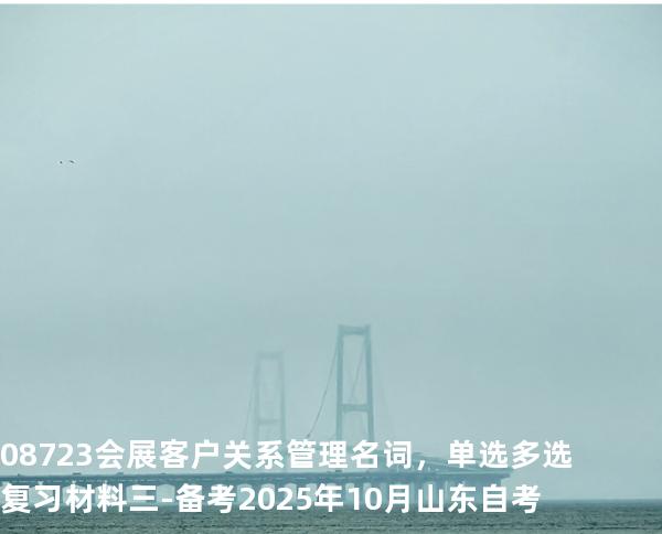 08723会展客户关系管理名词，单选多选复习材料三-备考2025年10月山东自考