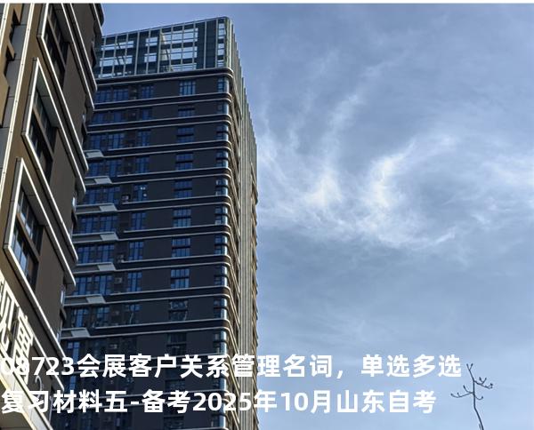 08723会展客户关系管理名词，单选多选复习材料五-备考2025年10月山东自考
