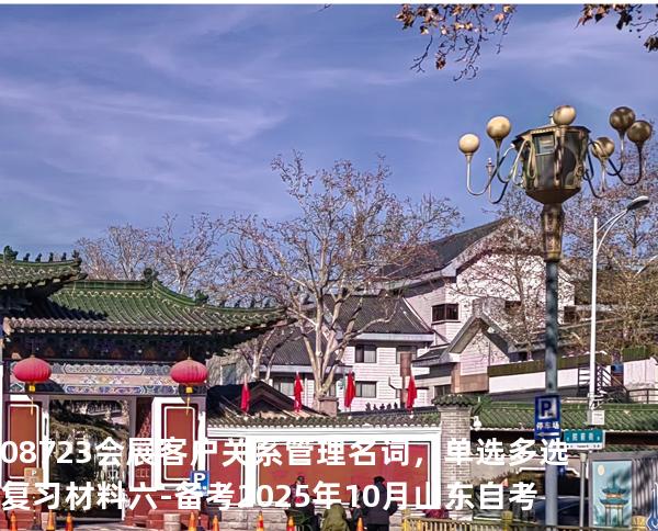 08723会展客户关系管理名词，单选多选复习材料六-备考2025年10月山东自考