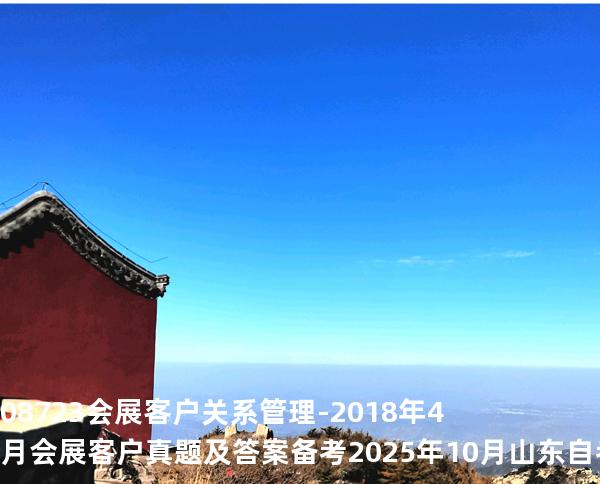 08723会展客户关系管理-2018年4月会展客户真题及答案备考2025年10月山东自考
