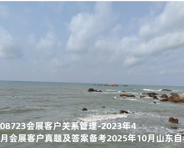 08723会展客户关系管理-2023年4月会展客户真题及答案备考2025年10月山东自考