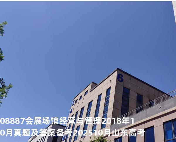 08887会展场馆经营与管理2018年10月真题及答案 备考202510月山东高考  